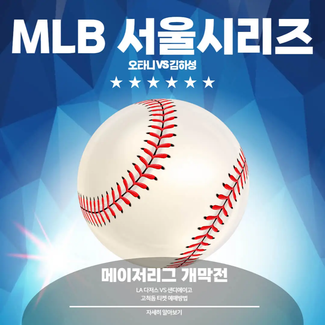 2024 MLB 서울시리즈 개막전 티켓 예매방법 오픈기간 야구 경기 보기 좋은 좌석 - 미니 스토리라인