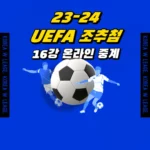 UEFA 챔피언스리그 16강