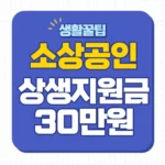 소상공인 자영업자 상생지원금
