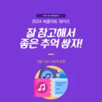 써클차트 뮤직어워즈 2024