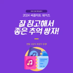 써클차트 뮤직어워즈 2024