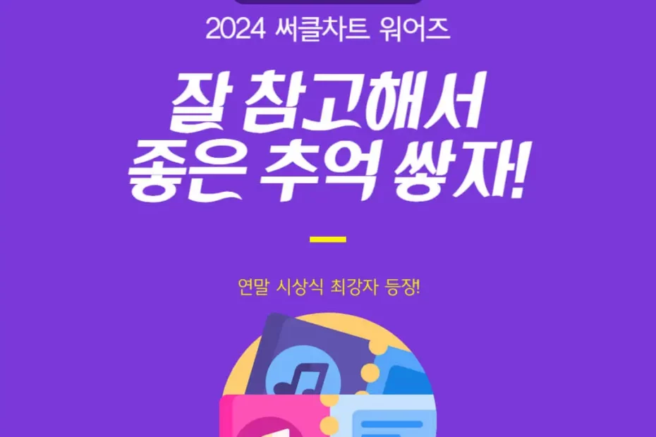 써클차트 뮤직어워즈 2024