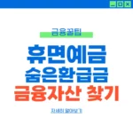 휴면환급금 조회 방법 2026년 기준 휴면환급금 조회