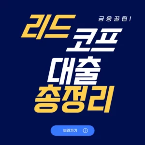 리드코프 무직자대출