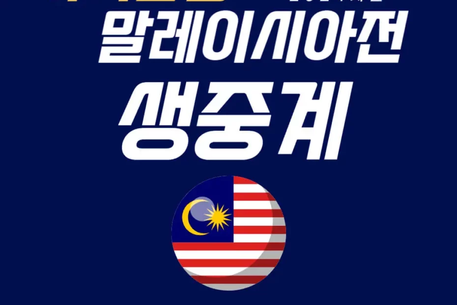 2024년 01월 25일 대한민국 말레이시아