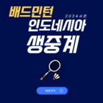 2024 인도네시아 오픈