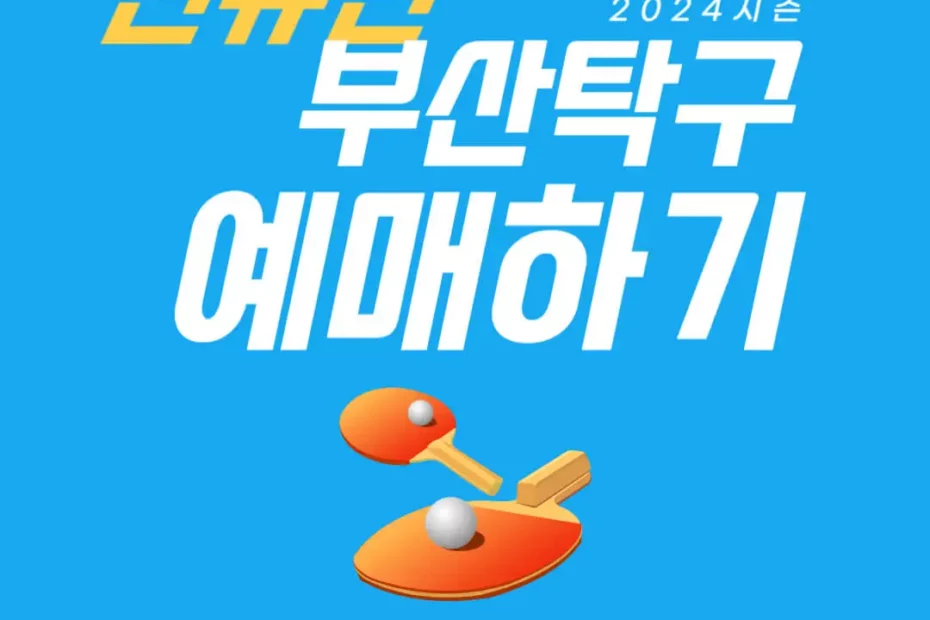 부산 세계탁구선수권대회 티켓