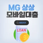 MG 상상모바일대출 신청 한도 조건 2024년 새마을금고 비상금대출 후기 MG 상상모바일대출
