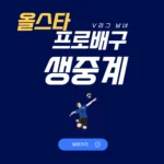 프로배구 V리그 올스타전