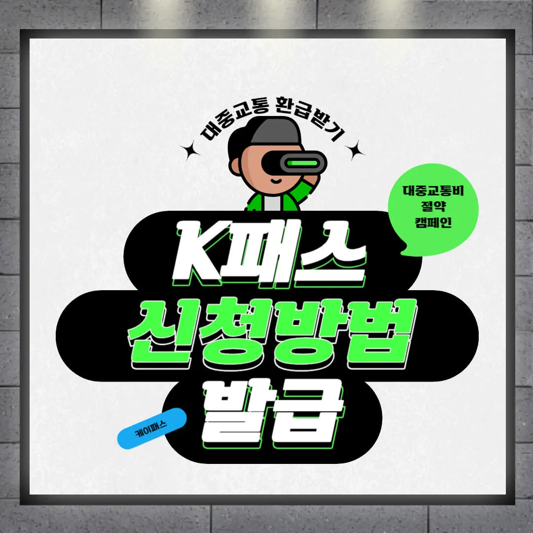 청년 K패스 교통카드 신청 기간 이용방법 2024년 무제한 대중교통 KPASS 환급기준 적립률 기후동행카드 차이점 미니 스토리라인