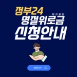 정부24명절위로금